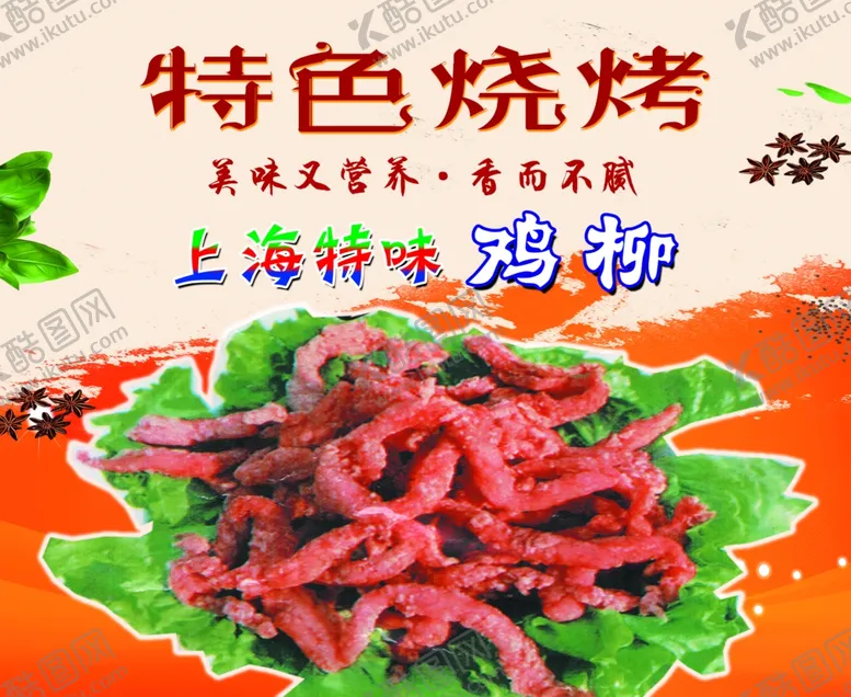 编号：72230205031123356295【酷图网】源文件下载-特色烧烤