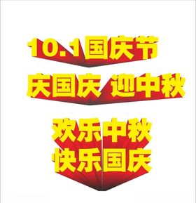 国庆立体字