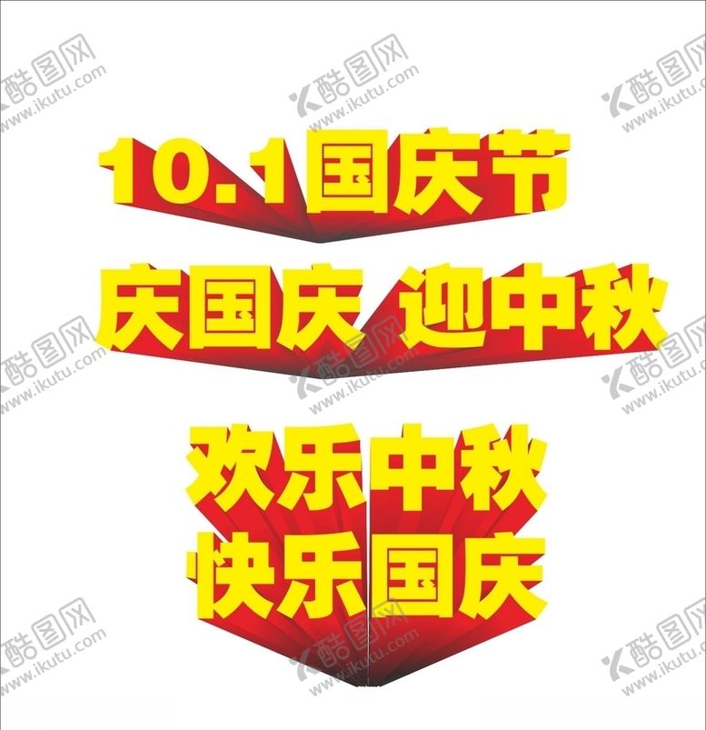 编号：21966307071521342935【酷图网】源文件下载-国庆立体字