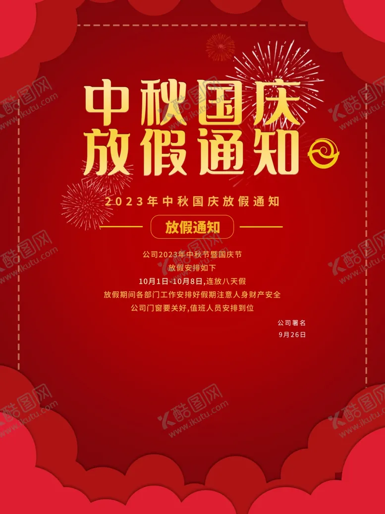 编号：58683611301859521849【酷图网】源文件下载-国庆放假通知模板