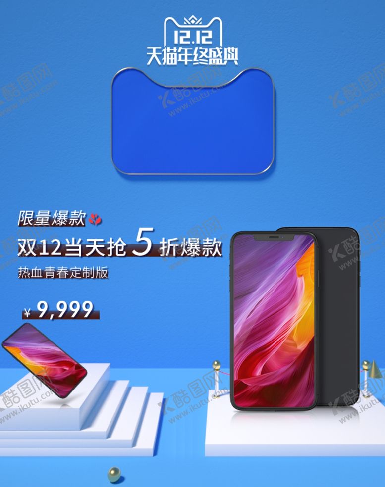 编号：82510710070312489508【酷图网】源文件下载-双12手机