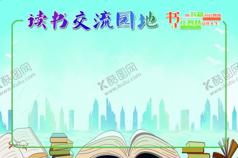 编号：44291906301839102222【酷图网】源文件下载-读书交流园地