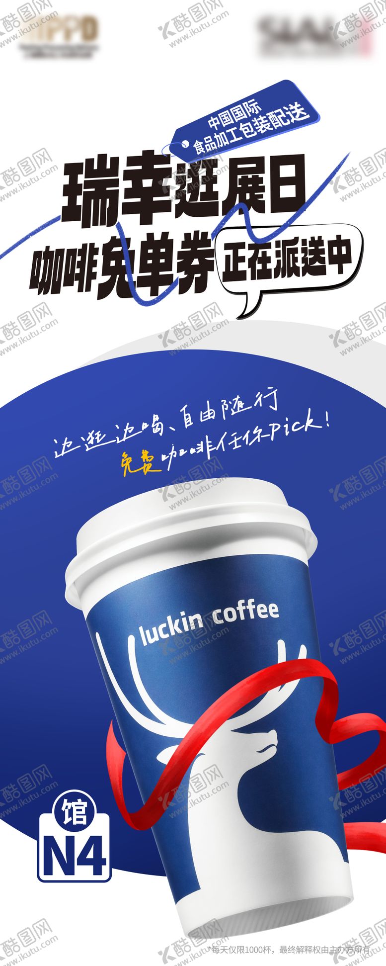 编号：25859410092339134440【酷图网】源文件下载-瑞幸咖啡易拉宝海报