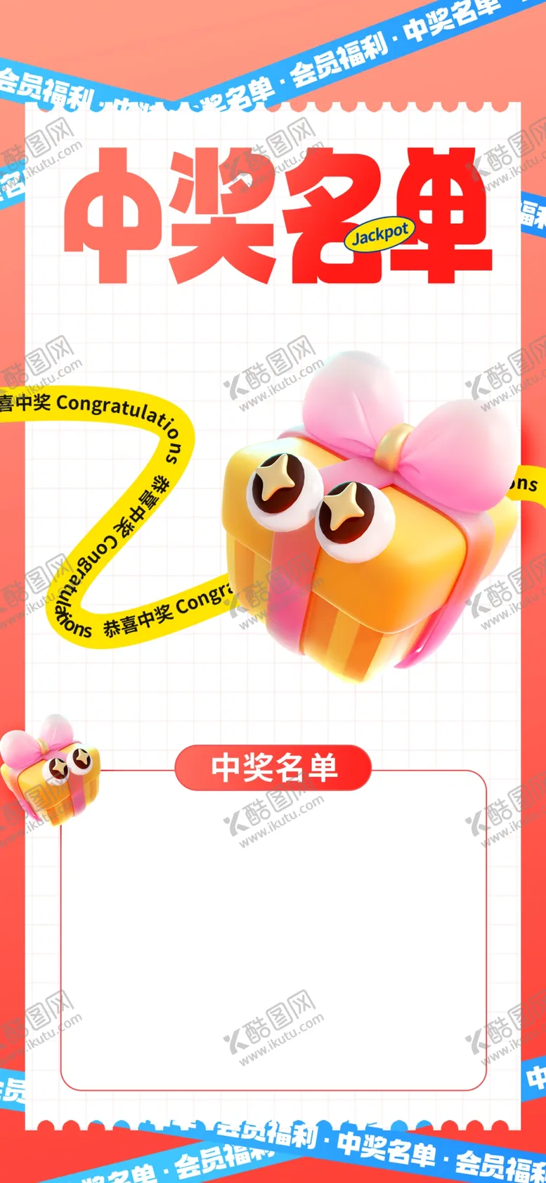 编号：97516403072000543551【酷图网】源文件下载-中奖名单海报