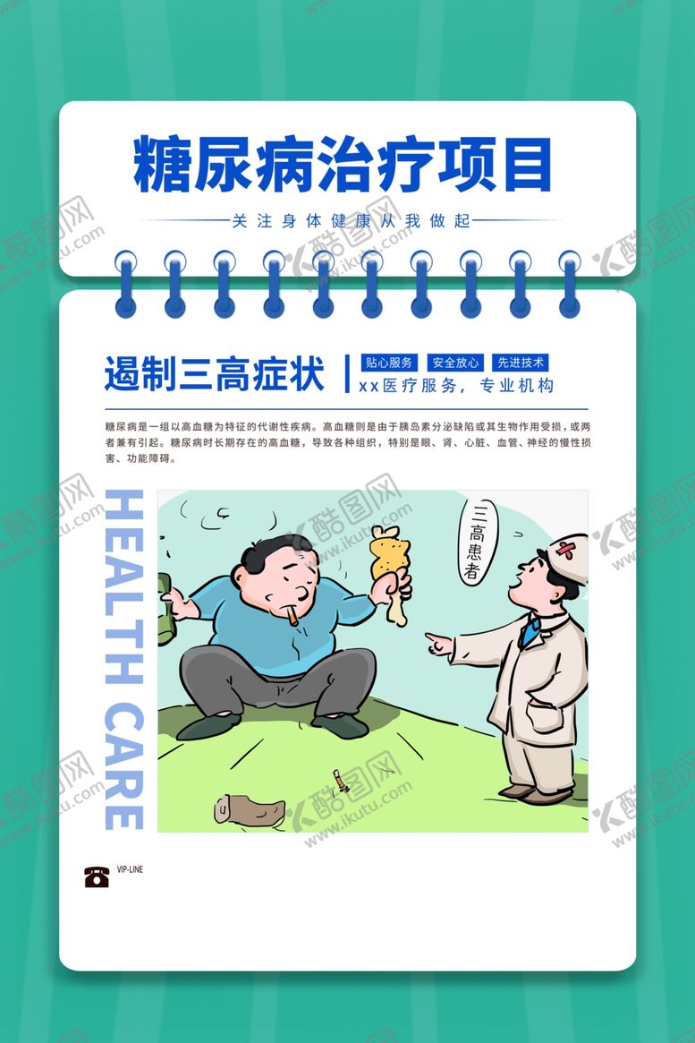 编号：49685905140228176377【酷图网】源文件下载-糖尿病宣传海报
