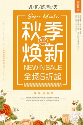 秋季换新