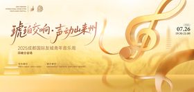 金色音乐节活动背景板