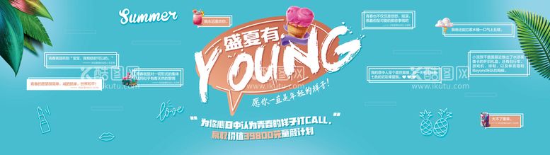 编号：87604509141838028104【酷图网】源文件下载-盛夏有YOUNG