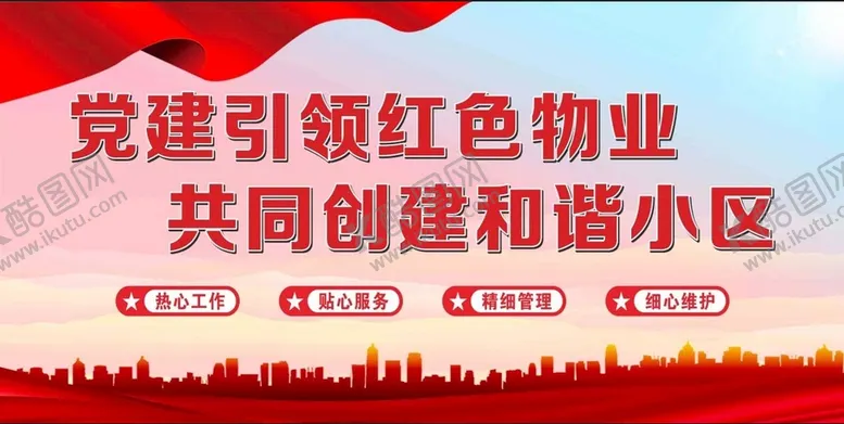 编号：37787510280017212367【酷图网】源文件下载-红色物业