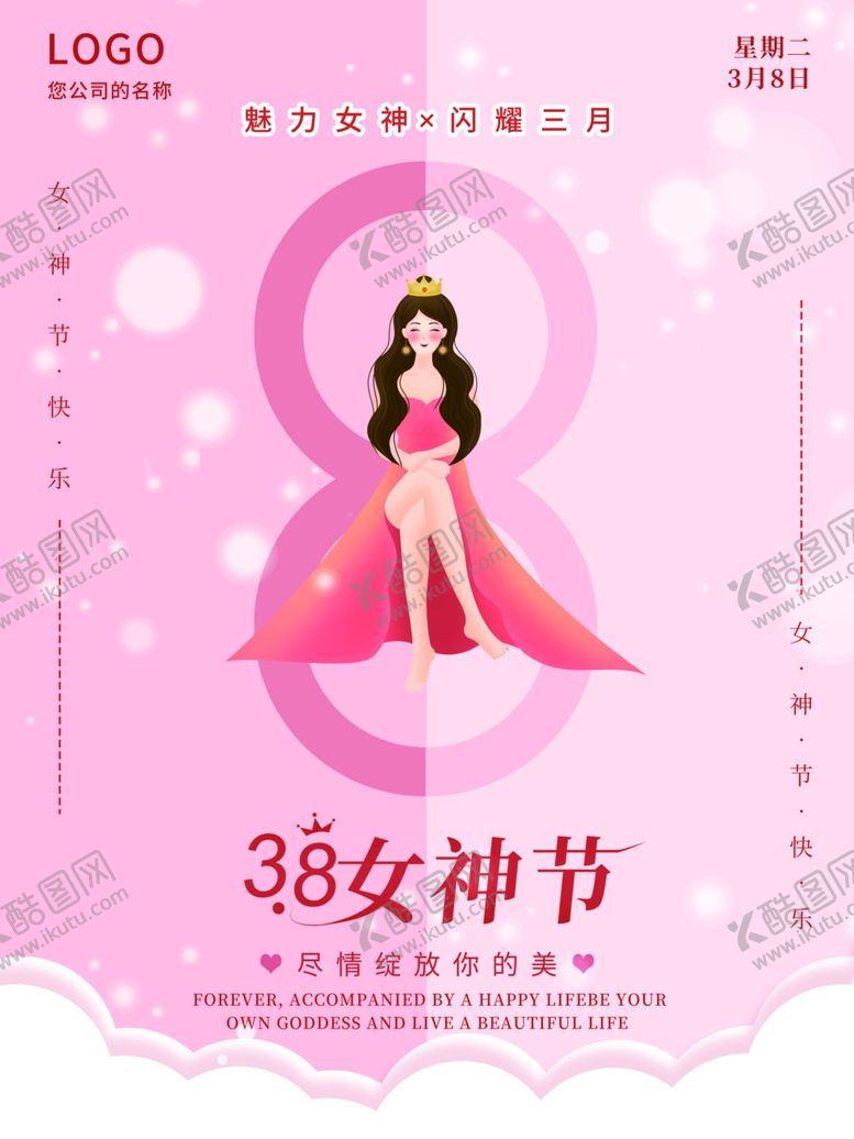 编号：56259712031534228736【酷图网】源文件下载-女神节海报
