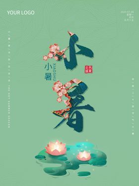 小暑