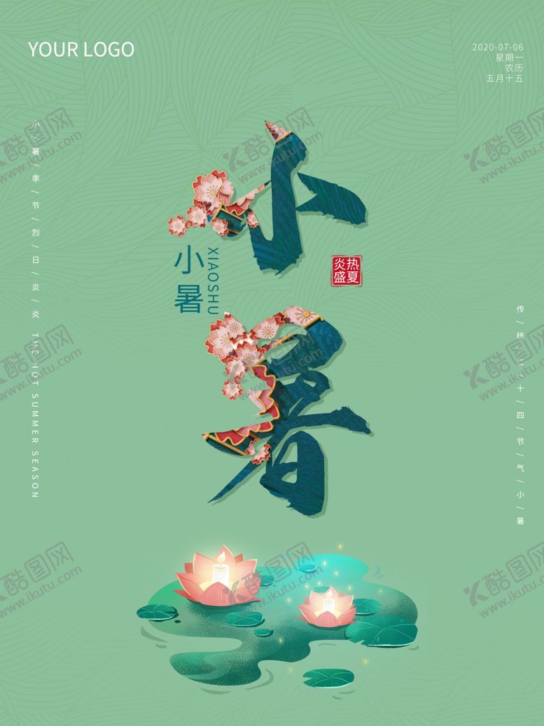 编号：72841407060107451004【酷图网】源文件下载-小暑