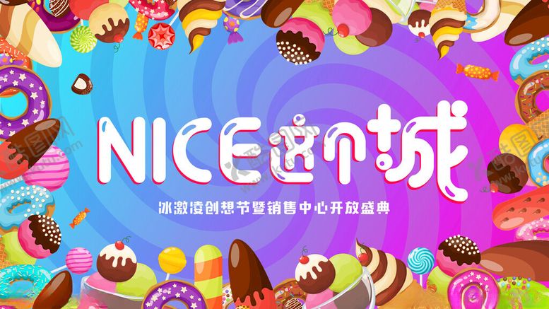 编号：30177404061635322262【酷图网】源文件下载-冰激凌