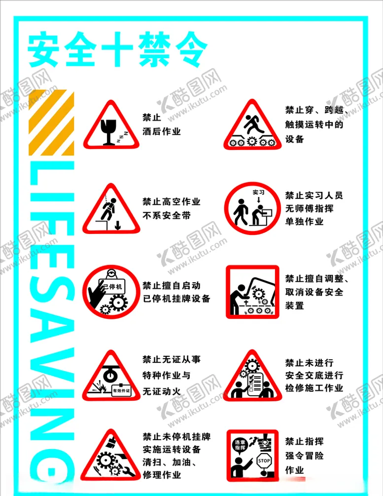 编号：50666307061910236928【酷图网】源文件下载-安全十禁令