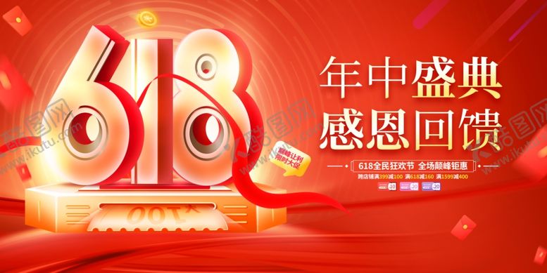 编号：63500302091219231079【酷图网】源文件下载-618促销