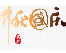 中秋国庆字体