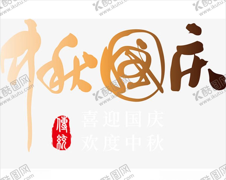 编号：56047507041112545791【酷图网】源文件下载-中秋国庆字体