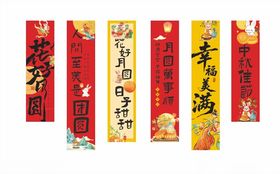 中秋条幅