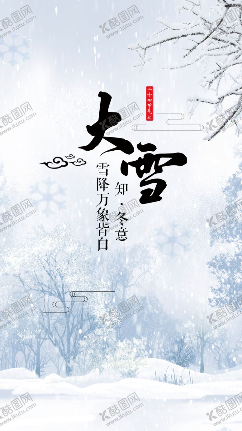 编号：46988509300327104146【酷图网】源文件下载-大雪海报