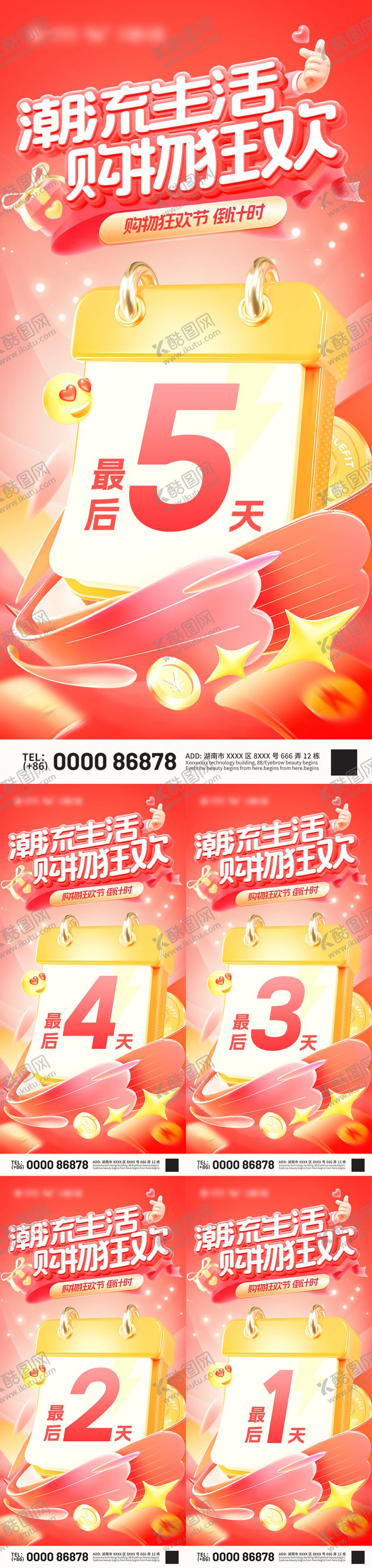 编号：73847002252356331229【酷图网】源文件下载-潮流生活节购物狂欢倒计时海报