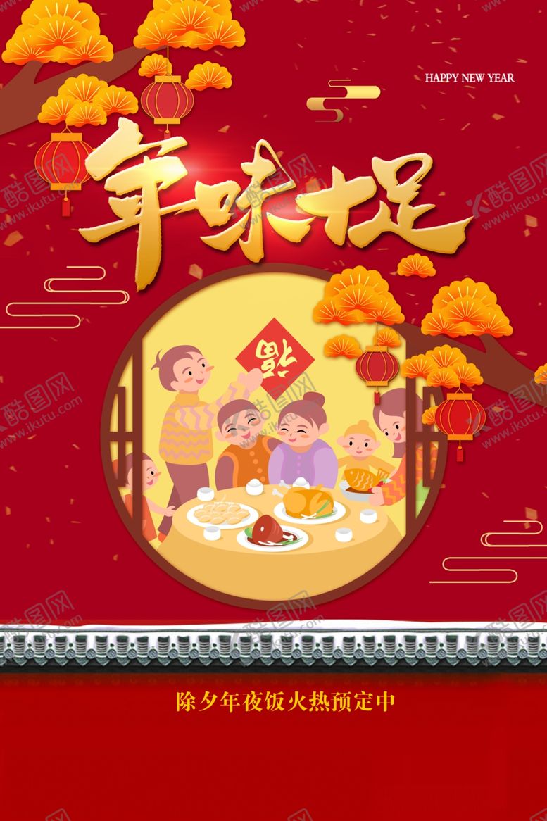 编号：28412709222142537399【酷图网】源文件下载-牛年年夜饭