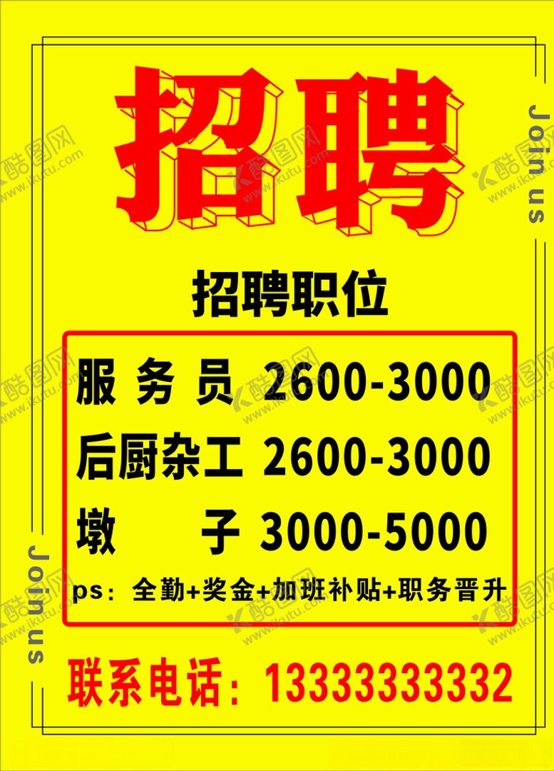 编号：28323110042355296683【酷图网】源文件下载-饭店招聘