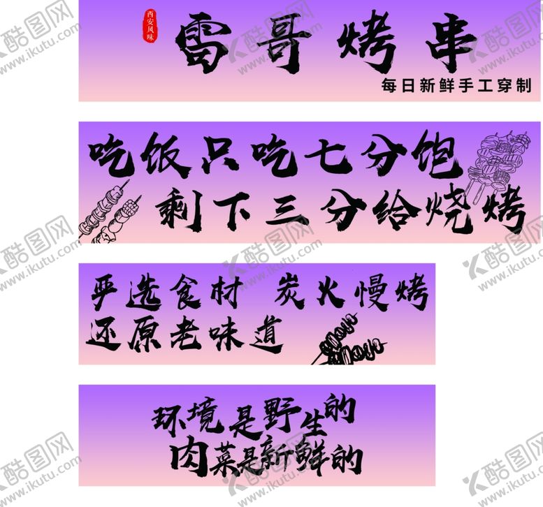 编号：79890804081451506411【酷图网】源文件下载-烧烤网红标语