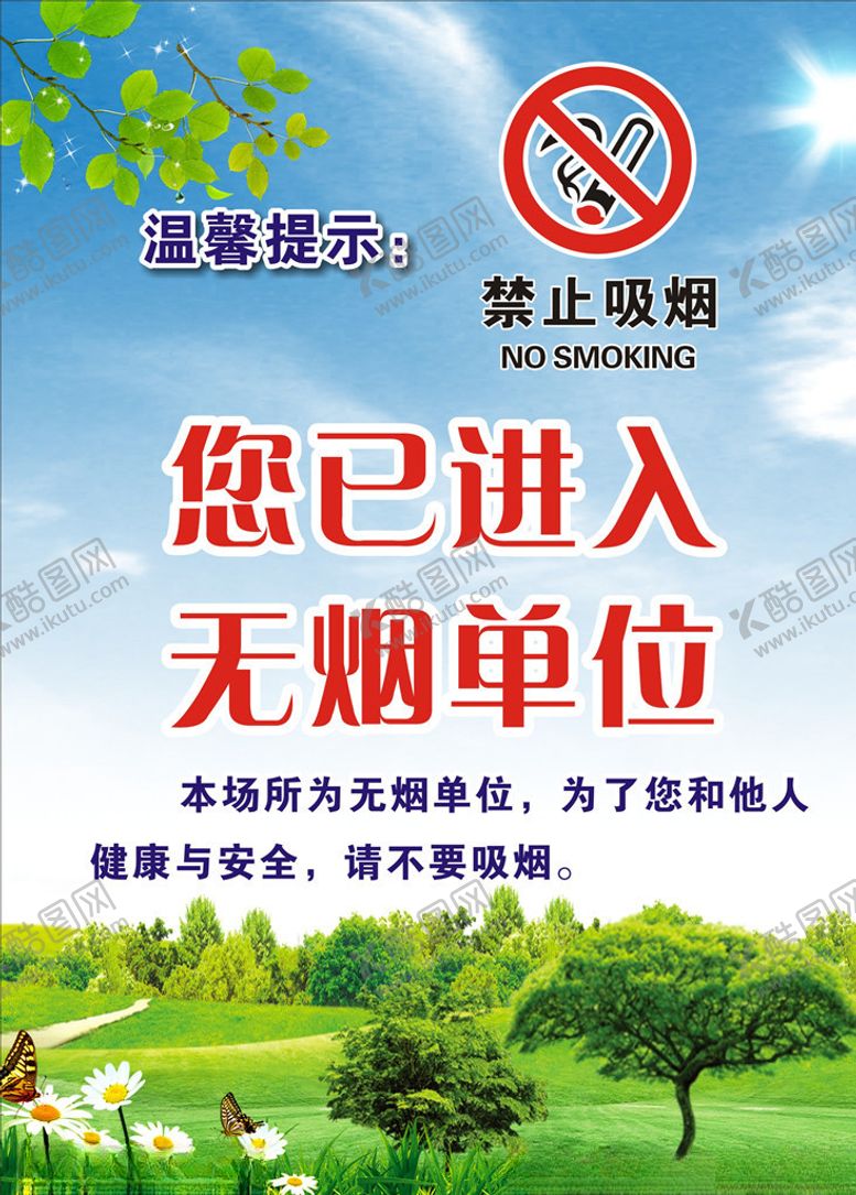 编号：29567505090236265895【酷图网】源文件下载-已进入无烟区无烟办公区