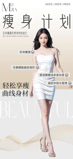 瘦身海报美业减重品宣减肥