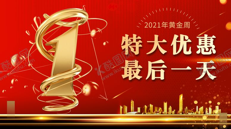 编号：55703910261528137910【酷图网】源文件下载-红色大气房地产优惠倒计时海报