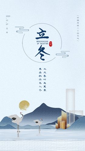 中国风山水房地产立冬H5页面