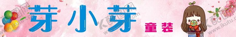 编号：64866602280939209071【酷图网】源文件下载-童装门头