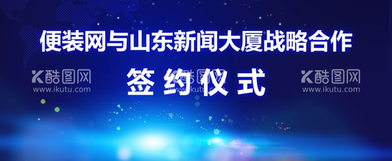 编号：49717711250209146053【酷图网】源文件下载-签约仪式会议活动蓝色电子屏幕背