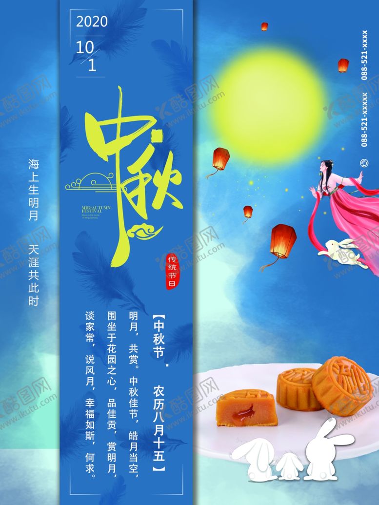 编号：89121805102101022604【酷图网】源文件下载-中秋海报