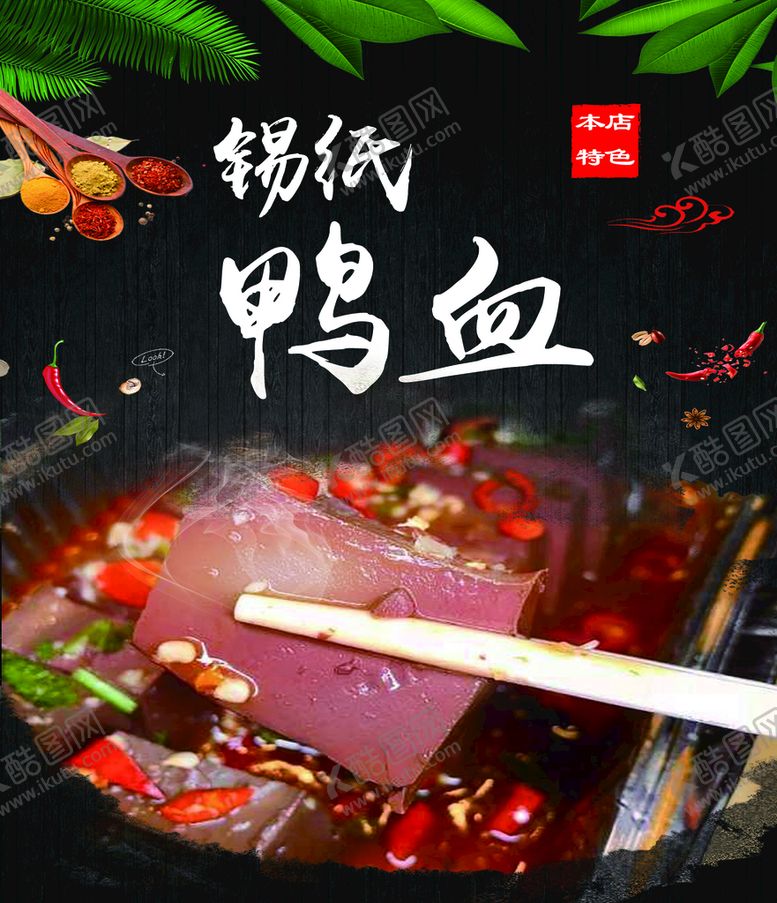 编号：26052110180405333158【酷图网】源文件下载-锡纸鸭血