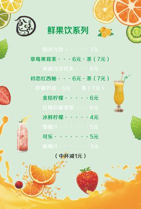 鲜果饮品菜单奶茶