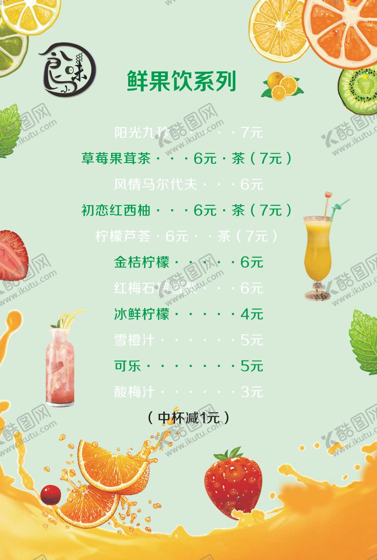 编号：57498305030308297044【酷图网】源文件下载-鲜果饮品菜单奶茶
