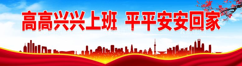 编号：57832409180608501256【酷图网】源文件下载-高高兴兴上班 平平安安回家