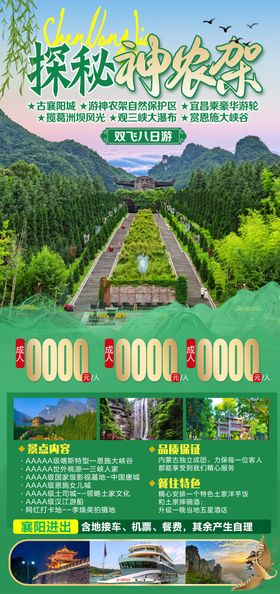 探秘神农架旅游海报