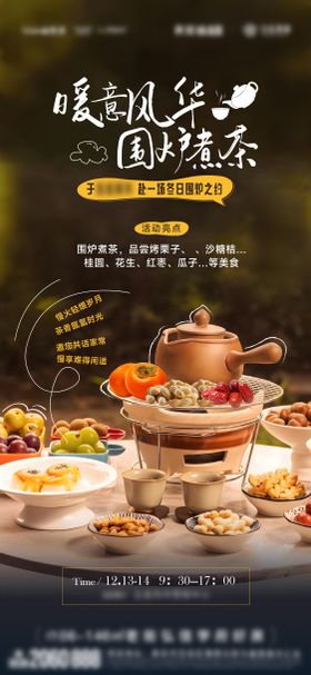 地产围炉煮茶海报