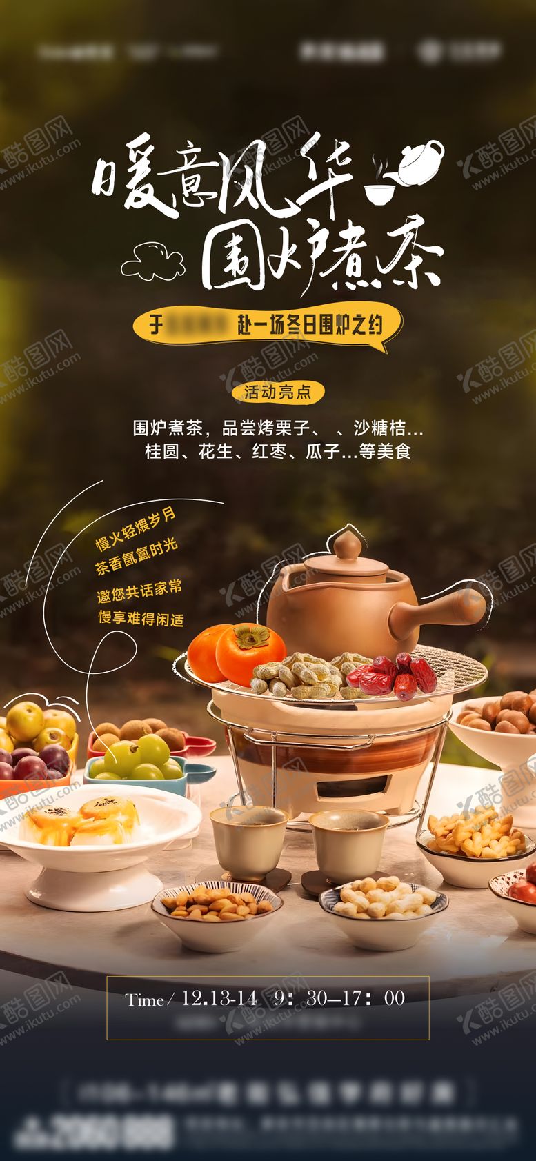 编号：89367512241813471036【酷图网】源文件下载-地产围炉煮茶海报