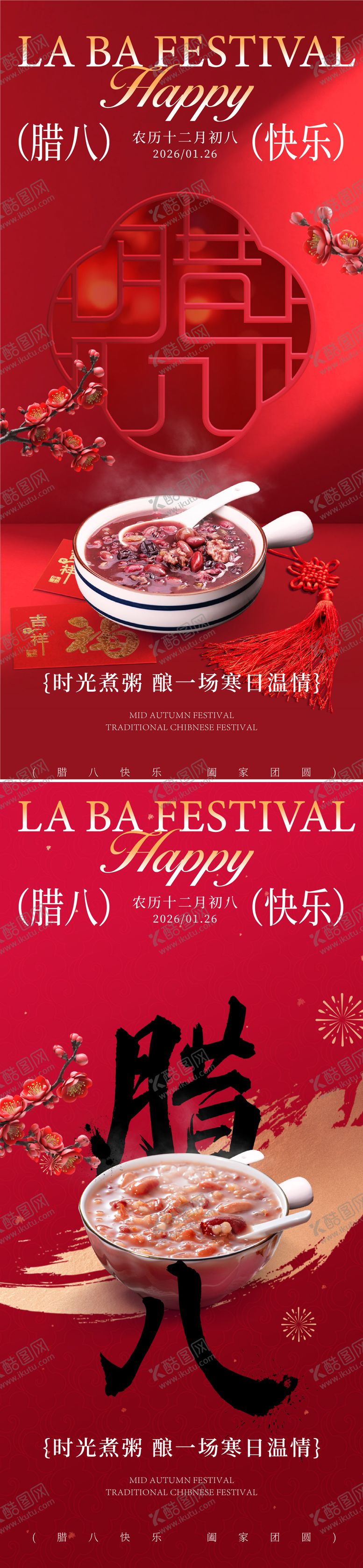 编号：33479801090217102244【酷图网】源文件下载-腊八海报