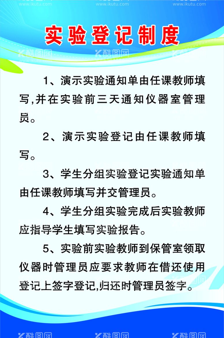 编号：32567410050754318569【酷图网】源文件下载-实验登记制度