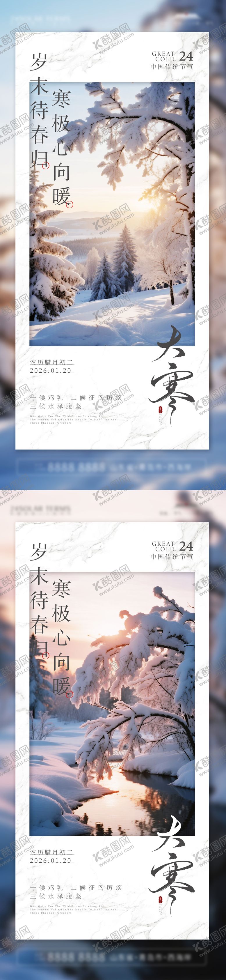 编号：18513101170204504645【酷图网】源文件下载-大寒节气海报