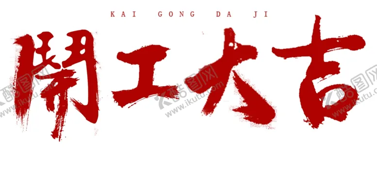 编号：55455903171402209298【酷图网】源文件下载-开工大吉毛笔字