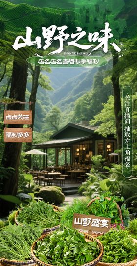 绿色山野自然风餐饮直播间贴片