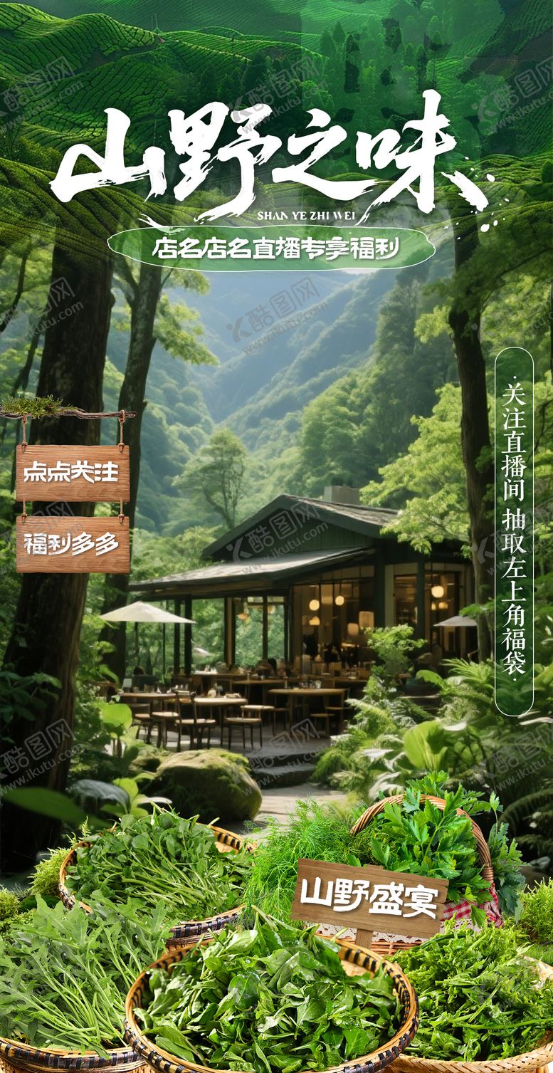 编号：37081912281912483820【酷图网】源文件下载-绿色山野自然风餐饮直播间贴片