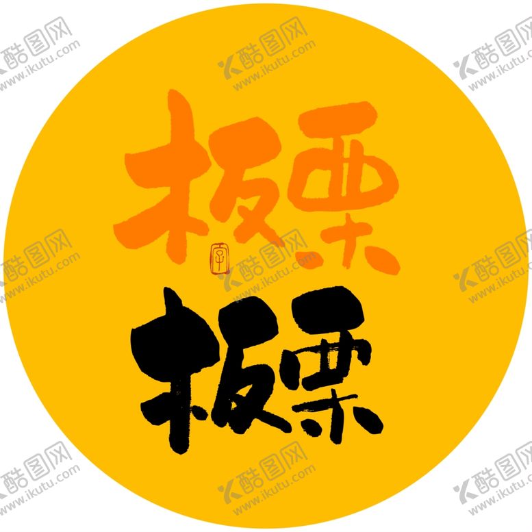 编号：76190410011029567142【酷图网】源文件下载-板栗书法子毛笔字