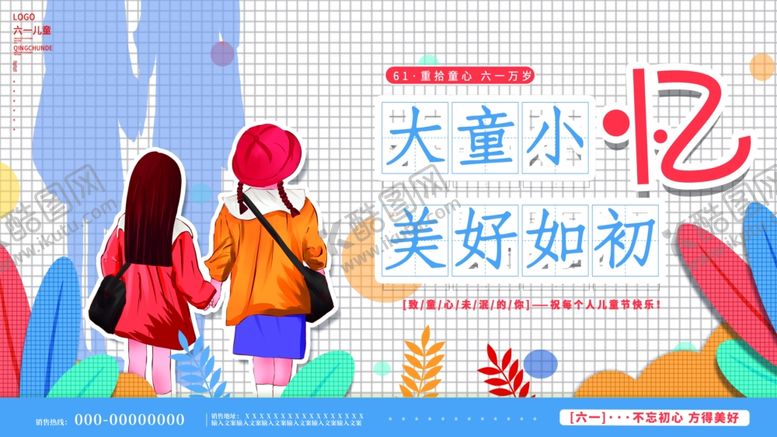 编号：12147410261703468900【酷图网】源文件下载-手绘唯美缤纷六一儿童节忆童年