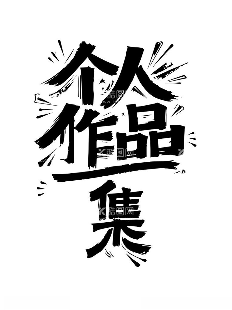 编号：91050202050507191618【酷图网】源文件下载-个人作品集字体设计